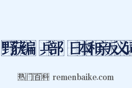 野获编·兵部·日本和亲反义词是什么意思的图片